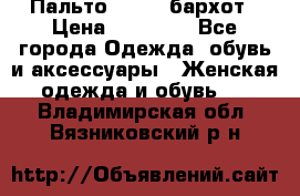 Пальто la rok бархот › Цена ­ 10 000 - Все города Одежда, обувь и аксессуары » Женская одежда и обувь   . Владимирская обл.,Вязниковский р-н